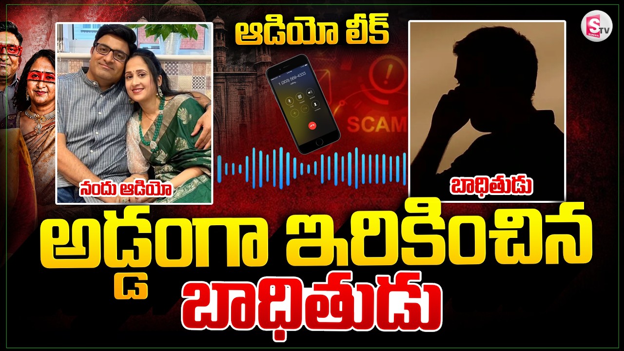 ఇరికించిన బాధితుడు..| Victim And Nandus Worlds Madhukar Audio Leak Viral | Nandu's World Scam