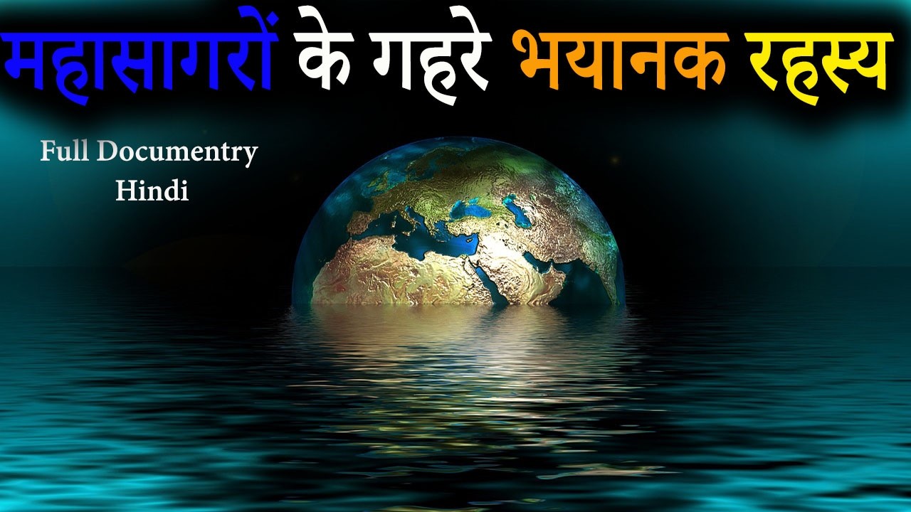 महासागरों की गहराई में क्या चल रहा है  | what is inside the oceans | mystery of oceans