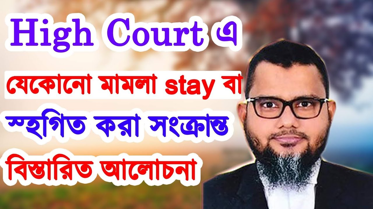 High Court এ যেকোনো মামলা stay বা স্হগিত করা  সংক্রান্ত বিস্তারিত আলোচনা। জেনে রাখা ভালো 01711428527
