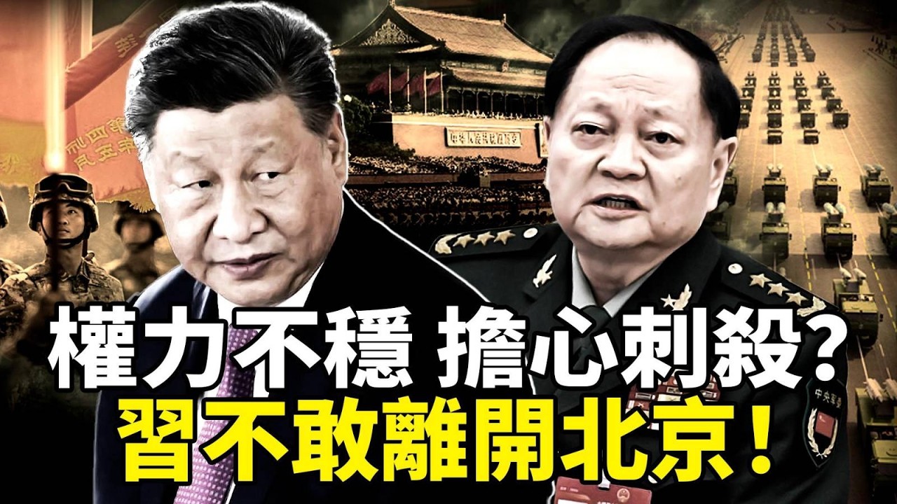 習近平为何过年前不敢离开北京下基层？？张又侠被抓后军中大震荡，習担心刺杀政变不敢出京！两岸关系持续恶化：台商投资大陆减少60%；美国财长贝森特表示：将从中共手中夺回关键产业主权