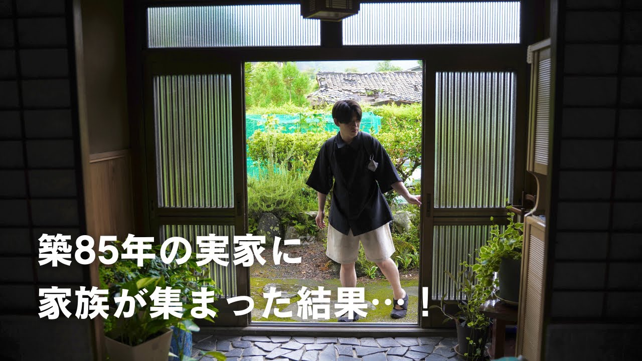 築85年の実家で過ごす、家族との夏のひととき