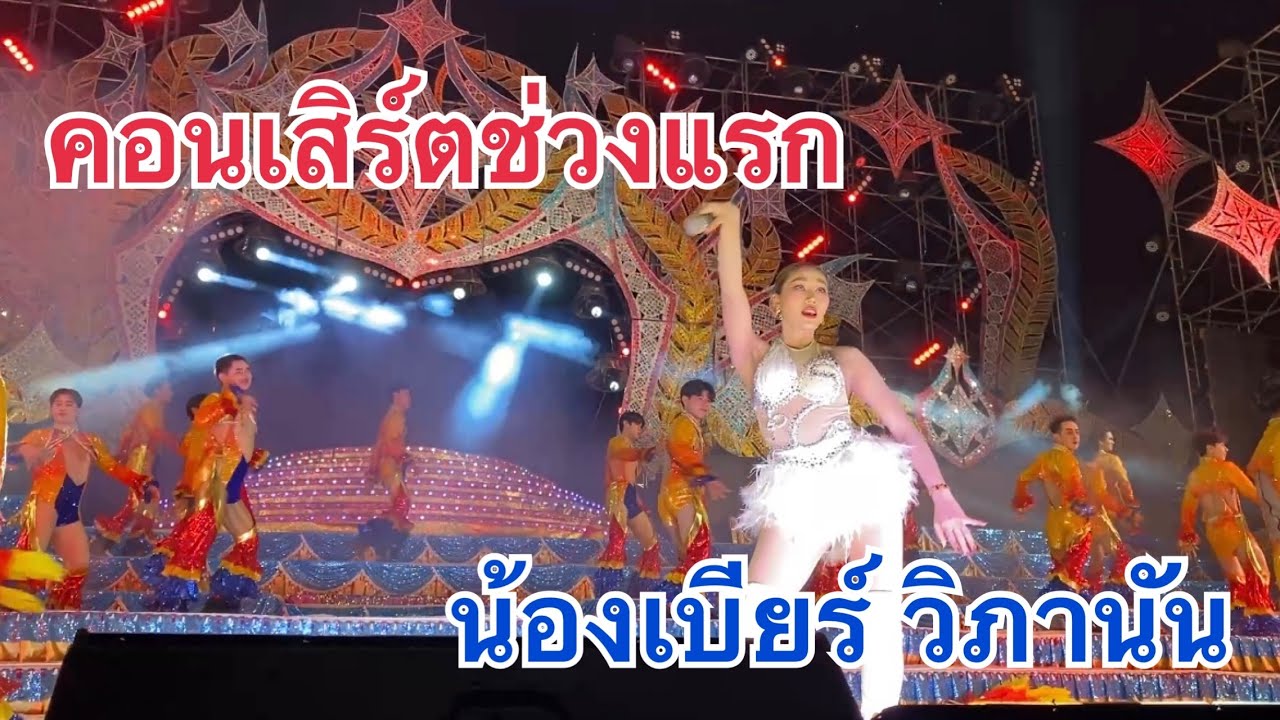 คอนเสิร์ตช่วงแรก❗️น้องเบียร์ วิภานัน❗️#เบียร์วิภานัน #หมอลำใจเกินร้อย 