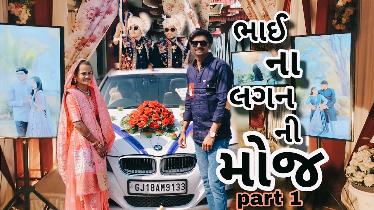 ભાઈ ગોઠવાઈ ગયા..😎 #gujarativlog #vlog #wedding