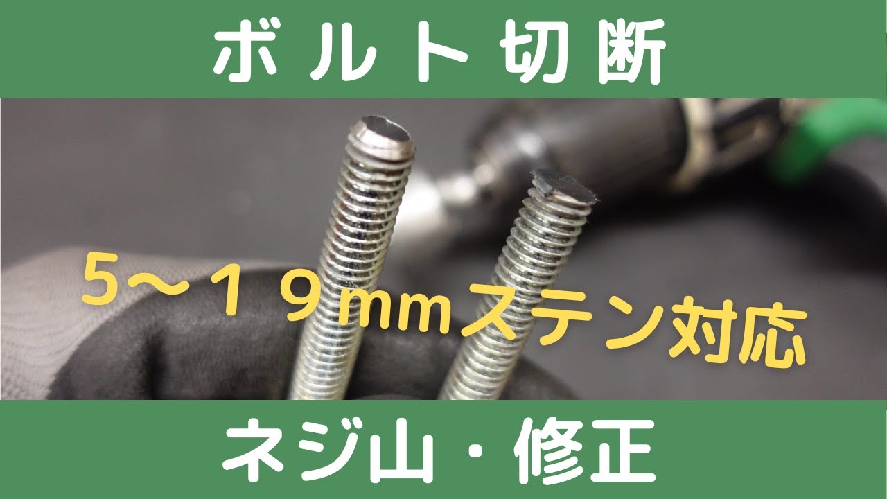 【ボルト切断】ネジ山修正ステン対応