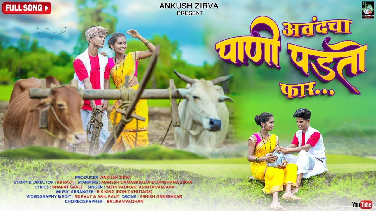 अवंदचा पाणी पडतो फार Avndacha Pani Padto Far Full Song Darshana Zirva, Mahesh Umbarsada Yatin Vadhan