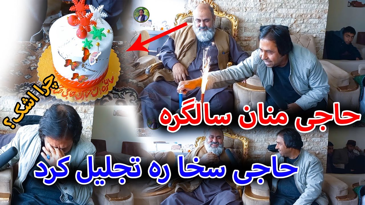 بلاخره حاجی منان سالگره حاجی سخا ره تجلیل کرد/اما چرا گریه کرد؟