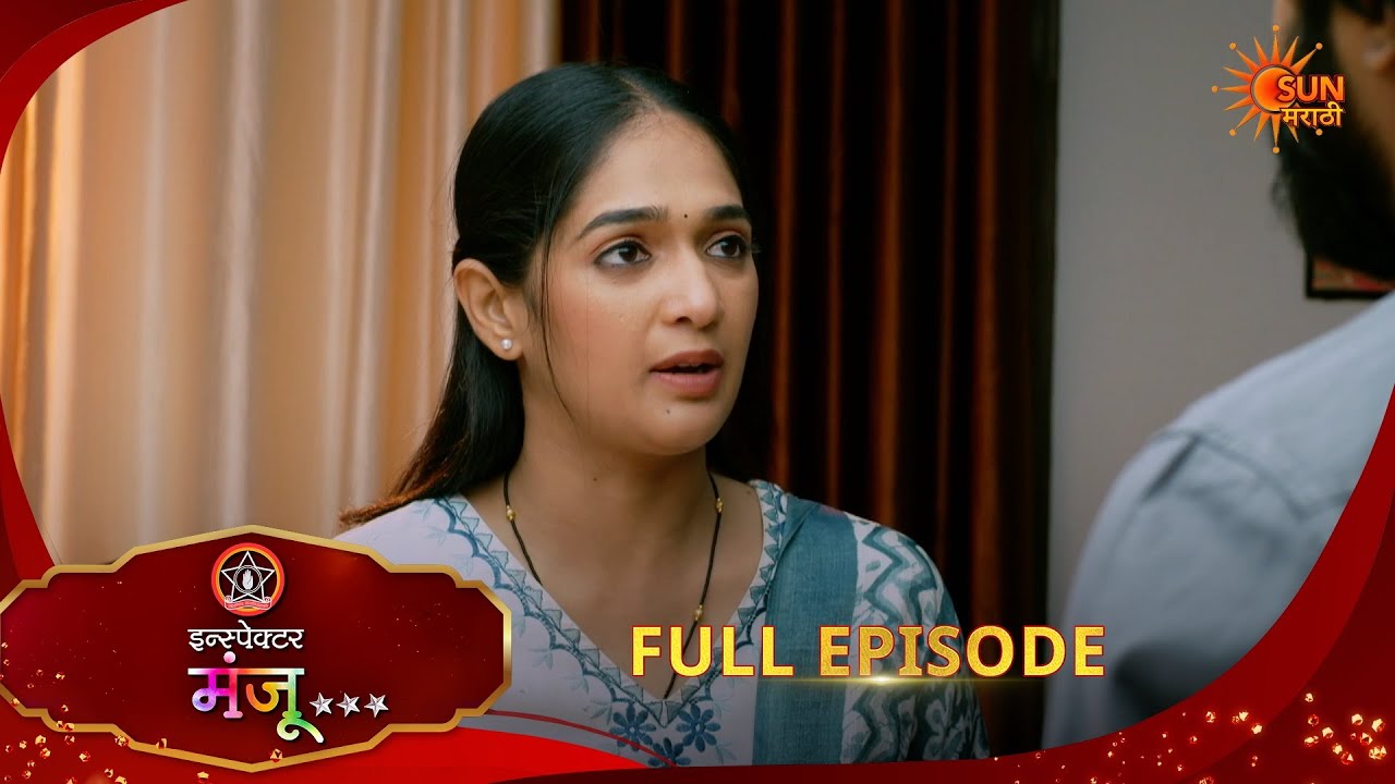 Inspector Manju | Full Epi- 138|22 Feb 2026 l  Sun Marathi