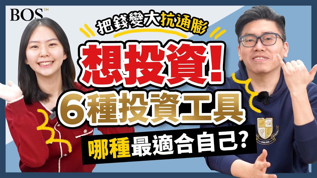 【投資新手】哪種投資工具適合自己？六種投資工具幫你開始！把錢變大來抗通膨！｜BOS巴菲特線上學院 Buffett Online School @perrystv3098