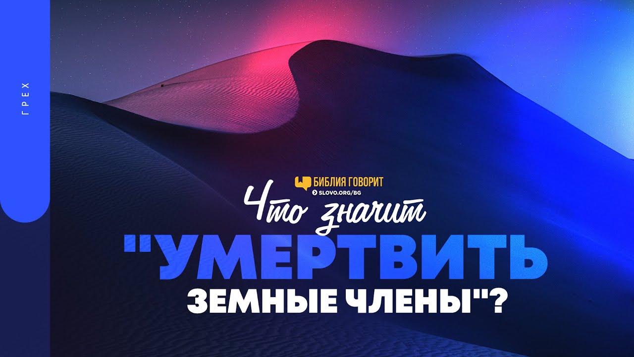 Что значит «умертвить земные члены»? | 