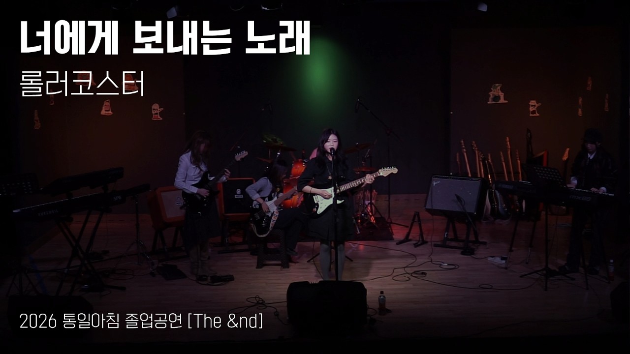 [2026 졸업공연] 너에게 보내는 노래 - 롤러코스터