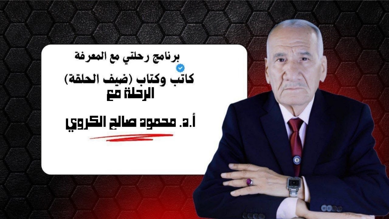 الرحلة ستكون مع الاستاذ الدكتور محمود صالح الكروي المتخصص في فلسفة العلوم السياسي مع ثامر كلاز 