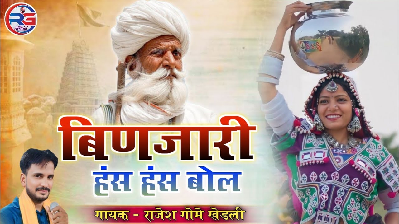 दिल को‌ सुकुन देने वाला चेतावनी भजन !! बिणजारी हंस हंस बोल !!  सिंगर - राजेश गोमे खेडली 
