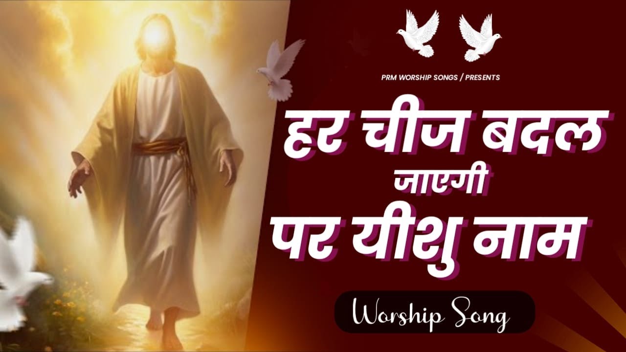 हर चीज बदल जाएगी पर यीशु नाम  || Pastor Ramsewak Ministries Live Worship Song || #pachdevrachurch