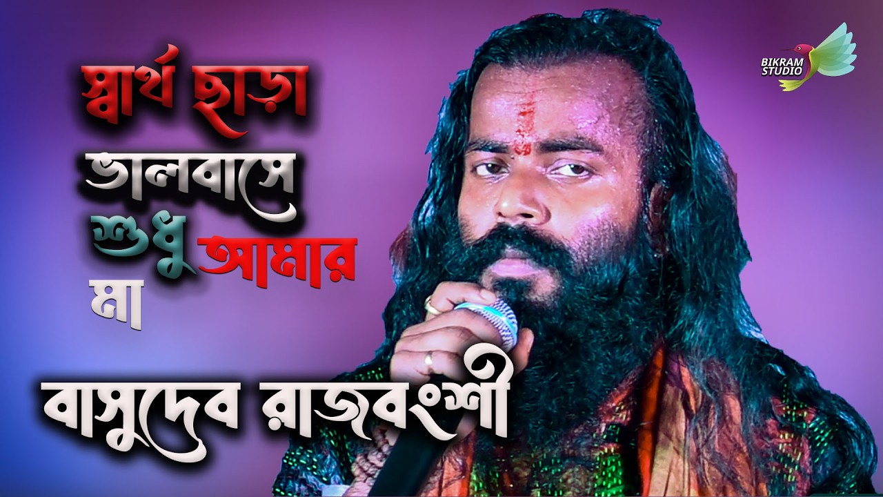 স্বার্থ ছাড়া ভালবাসে শুধু আমার মা ! Sartho Chara Valobashe Sudhu Amar Ma ! Basudev !