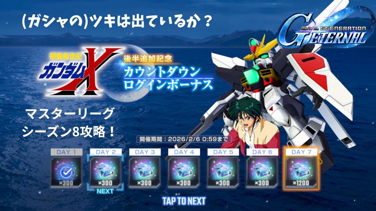 [Gジェネエターナル]パート105　マスターリーグ攻略配信
