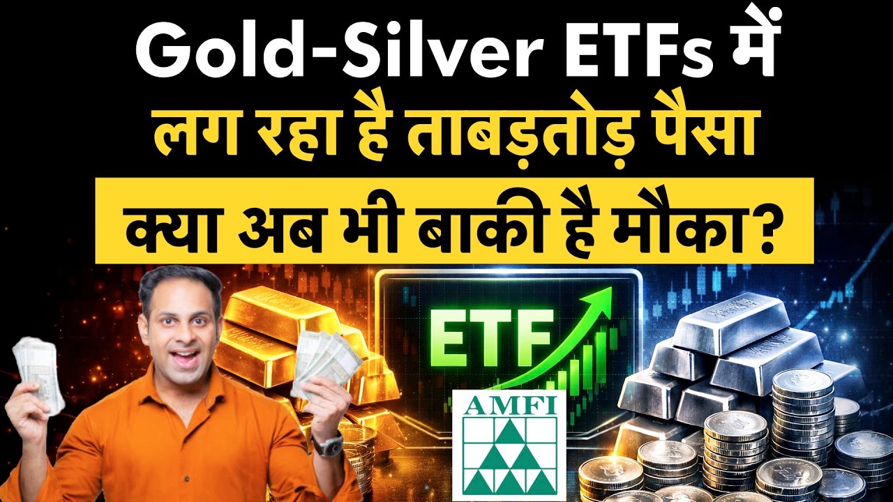 AMFI Data | Gold-Silver ETF | Gold ETF vs Equity: निवेशकों का बदलता रुख क्या संकेत दे रहा है?