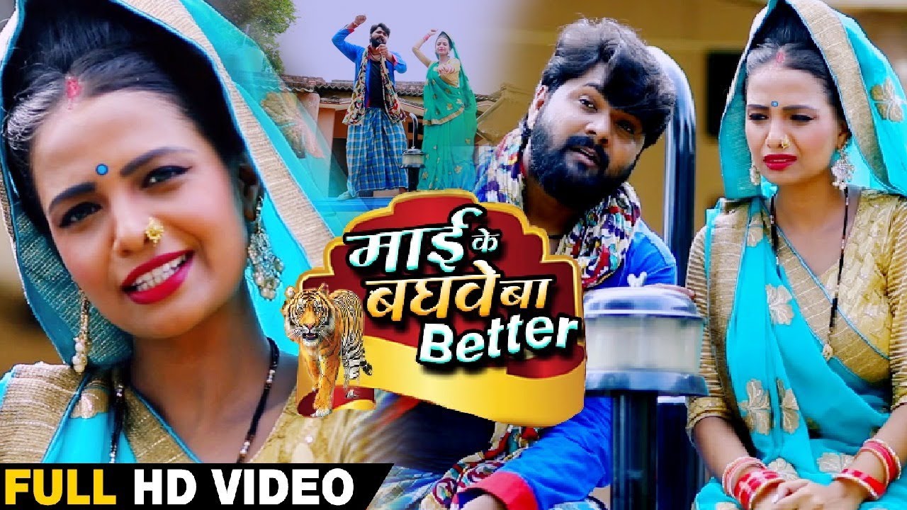 #Video - माई के बघवे बा BETTER - Samar Singh & Kavita Yadav - Bhojpuri Devigeet 2019