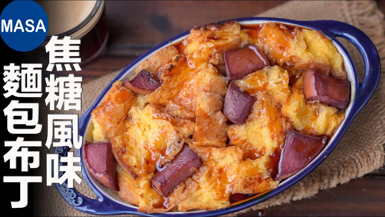 焦糖風味麵包布丁/Apple & Bread Pudding| MASAの料理ABC