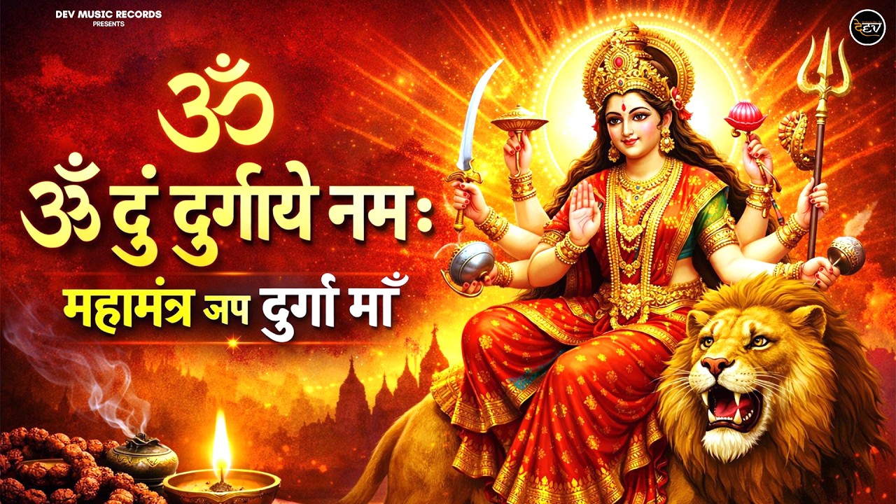 ॐ दुं दुर्गायै नमः | Om Durgay Namah | Aarti Singh | Most Powerful Durga Mantra 2026