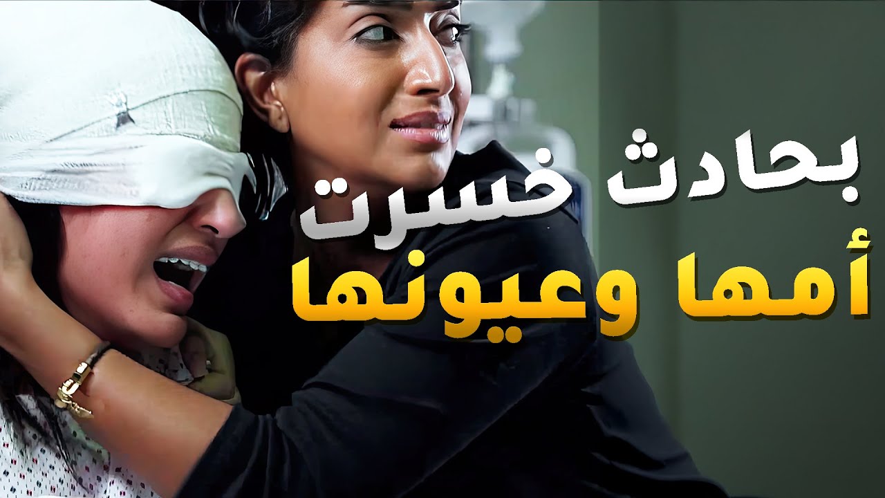 خسرت امها وبعد العملية خسرت نظرها 😱#مسلسل_لو_باقي_ليلة