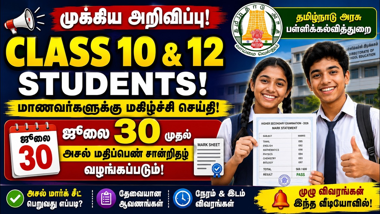 🔥வந்தாச்சு10th, 12th Original Marksheet 2026 | Confirm date July 30 | TN 12th Provisional Marksheet