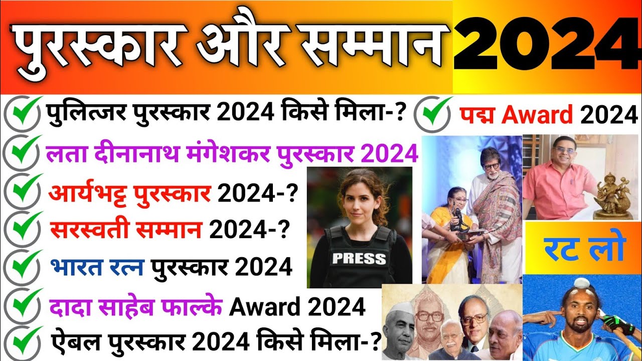 पुरस्कार और सम्मान 2024 | Award And Honours 2024 | Puraskar Aur Samman Current Affairs | Awards Gk