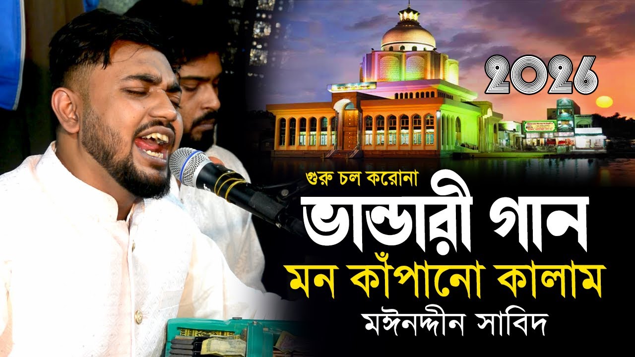 গুরু চল করোনা আর গুরুজি | ভান্ডারী গান ২০২5 | Singer: মঈনউদ্দীন সাবিদ