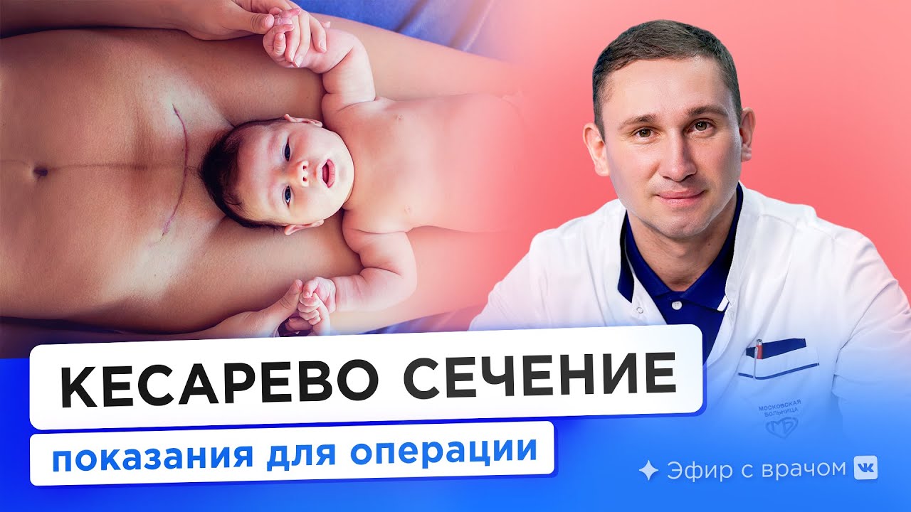 Кому делают кесарево сечение? Показания для КС