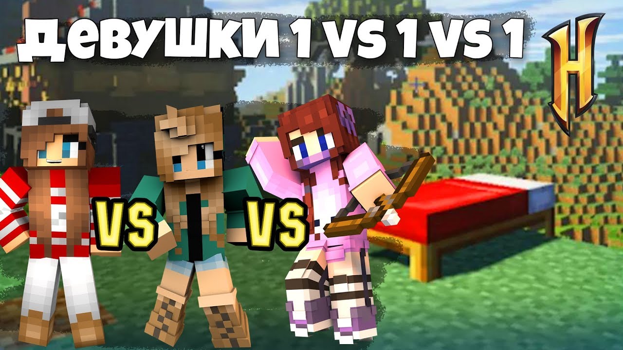 ПРОТИВОСТОЯНИЕ ДЕВУШЕК 1 VS 1 VS 1 на БЕДВАРСЕ! В Minecraft НА Hypixel Bed Wars!
