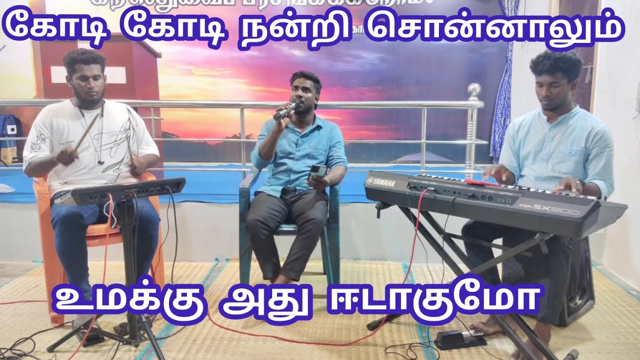 கோடி கோடி நன்றி சொன்னாலும் | kodi kodi nandri sonnalum | Singing Tablist EBI Live |