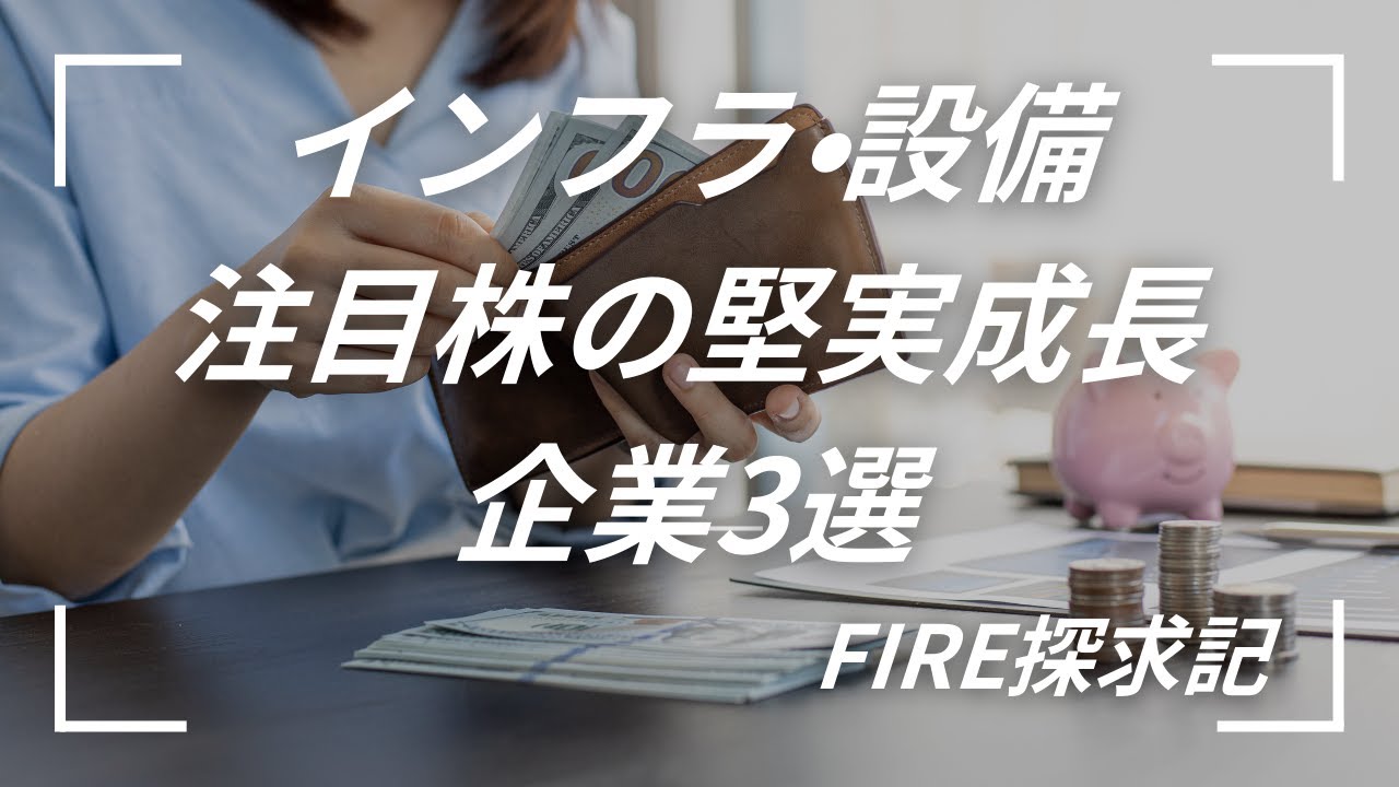 安定収益が魅力！インフラ・設備の注目株の堅実成長企業3選