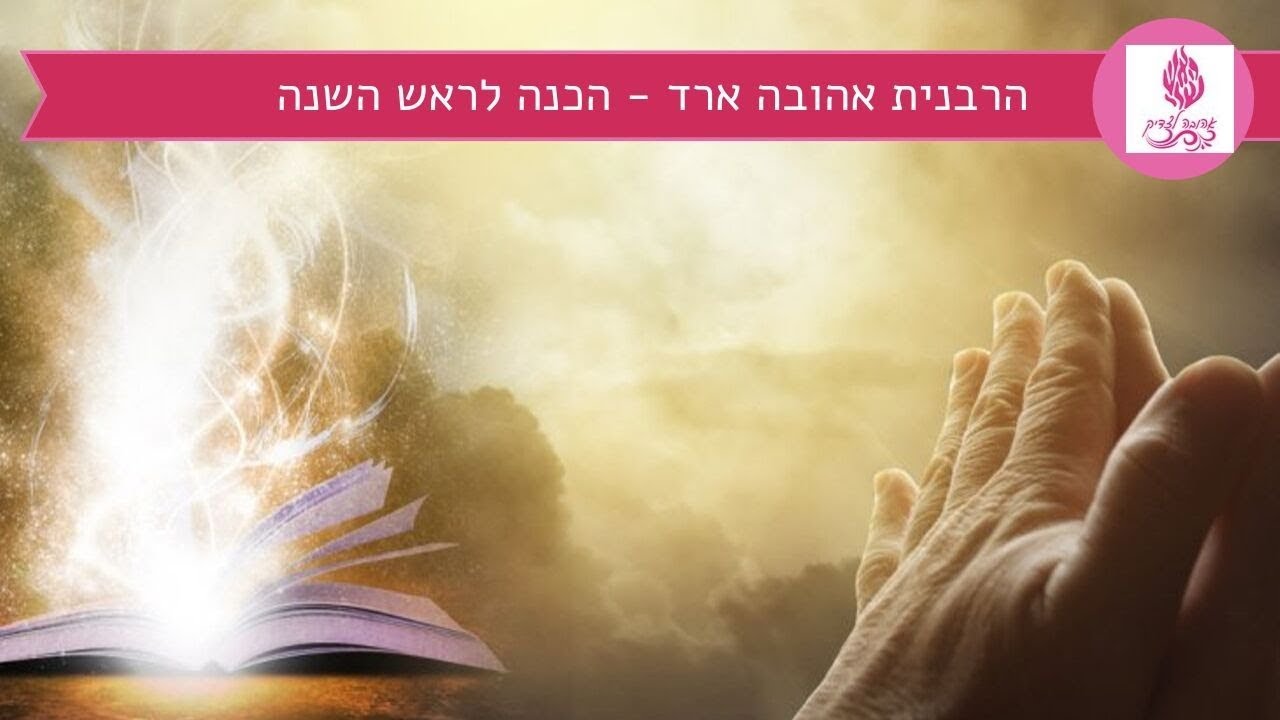 הכנה לראש השנה - הרבנית אהובה ארד