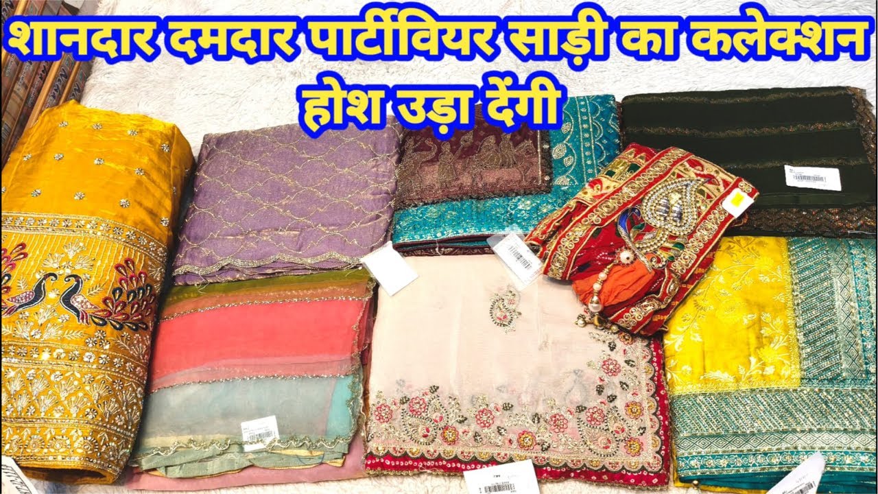 शानदार दमदार पार्टीवियर साड़ी का कलेक्शन होश उड़ा देंगी #partywearsaree #saree #TheLadyFashion
