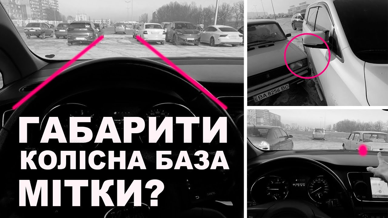 Як відчути габарити і чи працюють мітки?