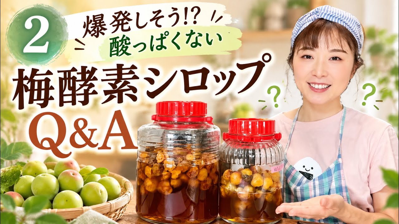 【第2回】梅酵素シロップQ&A｜泡が盛り上がる・アルコール臭・混ぜ方・保存期限まで徹底解説！