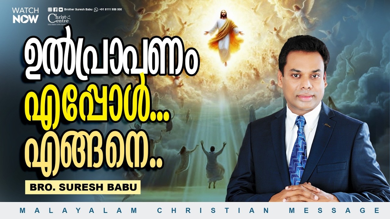 Bible Study Online Service | 🛑 Br. Suresh Babu Ministering 🛑 | Malayalam Christian Messages