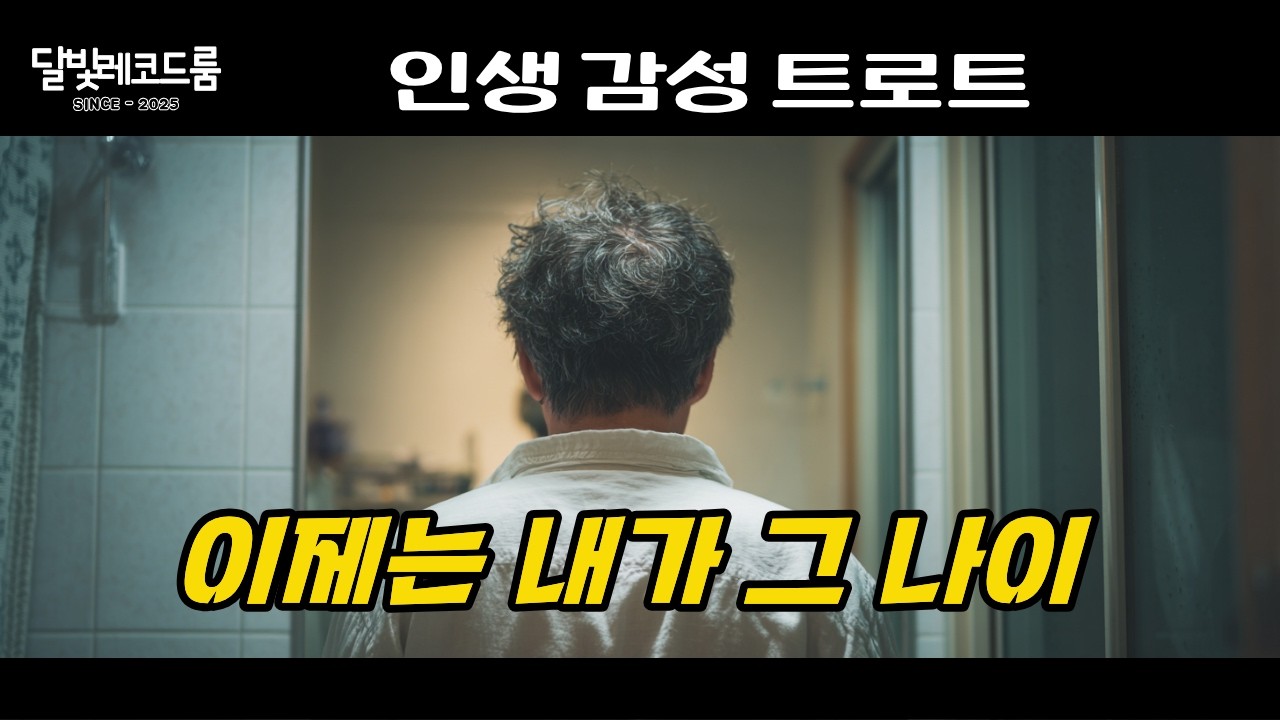 이제는 내가 그 나이 | 아버지를 이해하게 된 남자의 트로트 | 달빛레코드룸