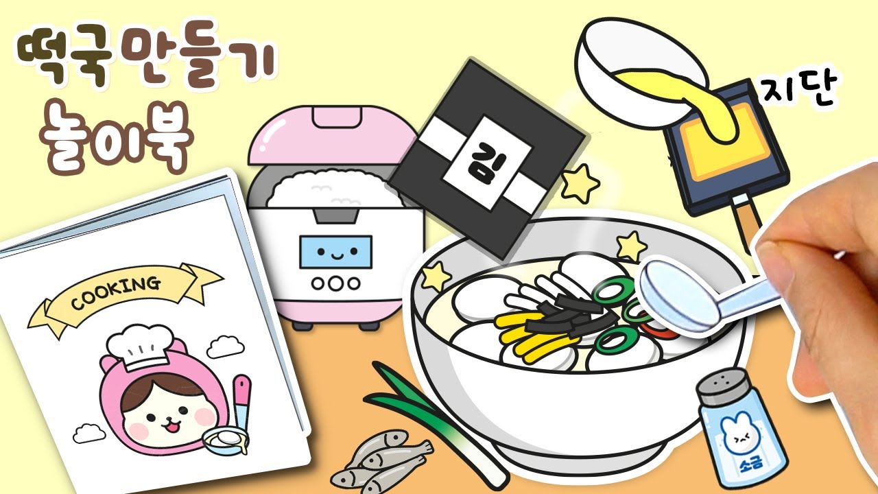 떡국 만들기 소꿉놀이 종이놀이 북