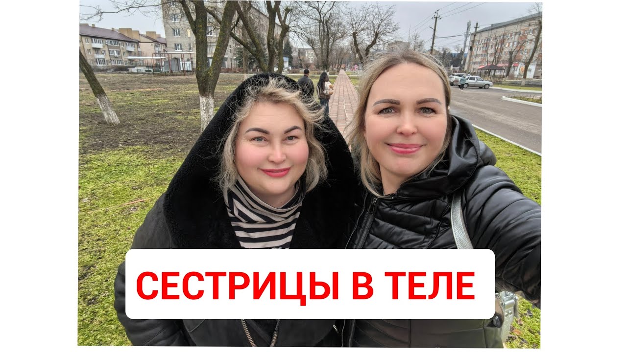 СЕСТРИЦЫ В ТЕЛЕ 