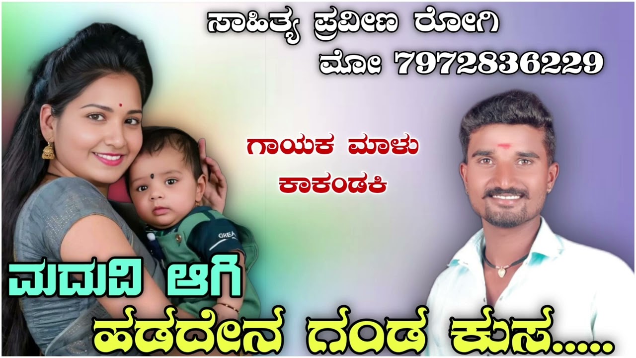 ಮದುವಿ ಆಗಿ ಹಡದೇನ ಗೆಳತಿ ಗಂಡ ಕುಸ || Malu Kakandaki Love Filling Trending Janapada Song 