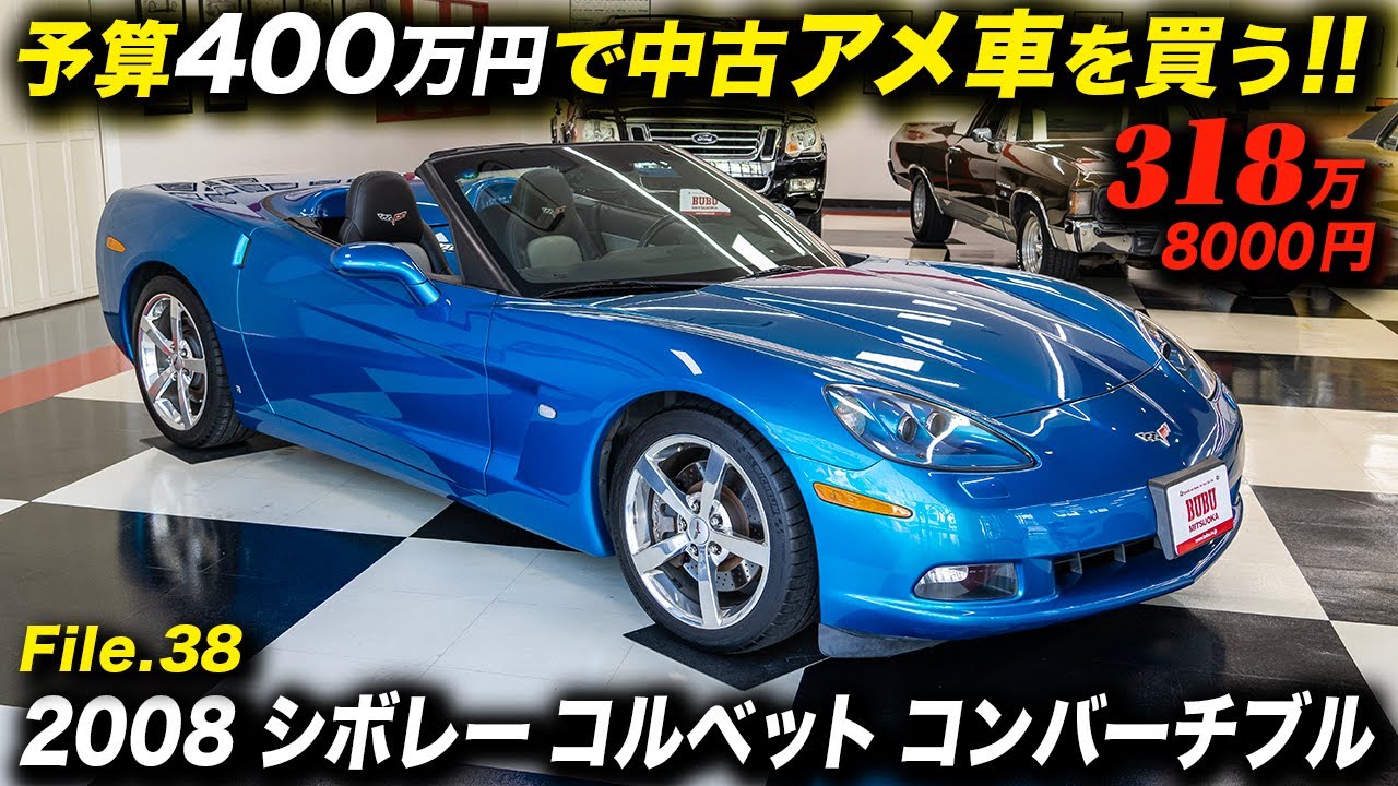 値段的にも内容的にも、今一番お買い得感の高いコルベットの中古車はC6? 2008年型 シボレー コルベット コンバーチブル #アメ車 #CorvetteC6 #ChevroletCorvette