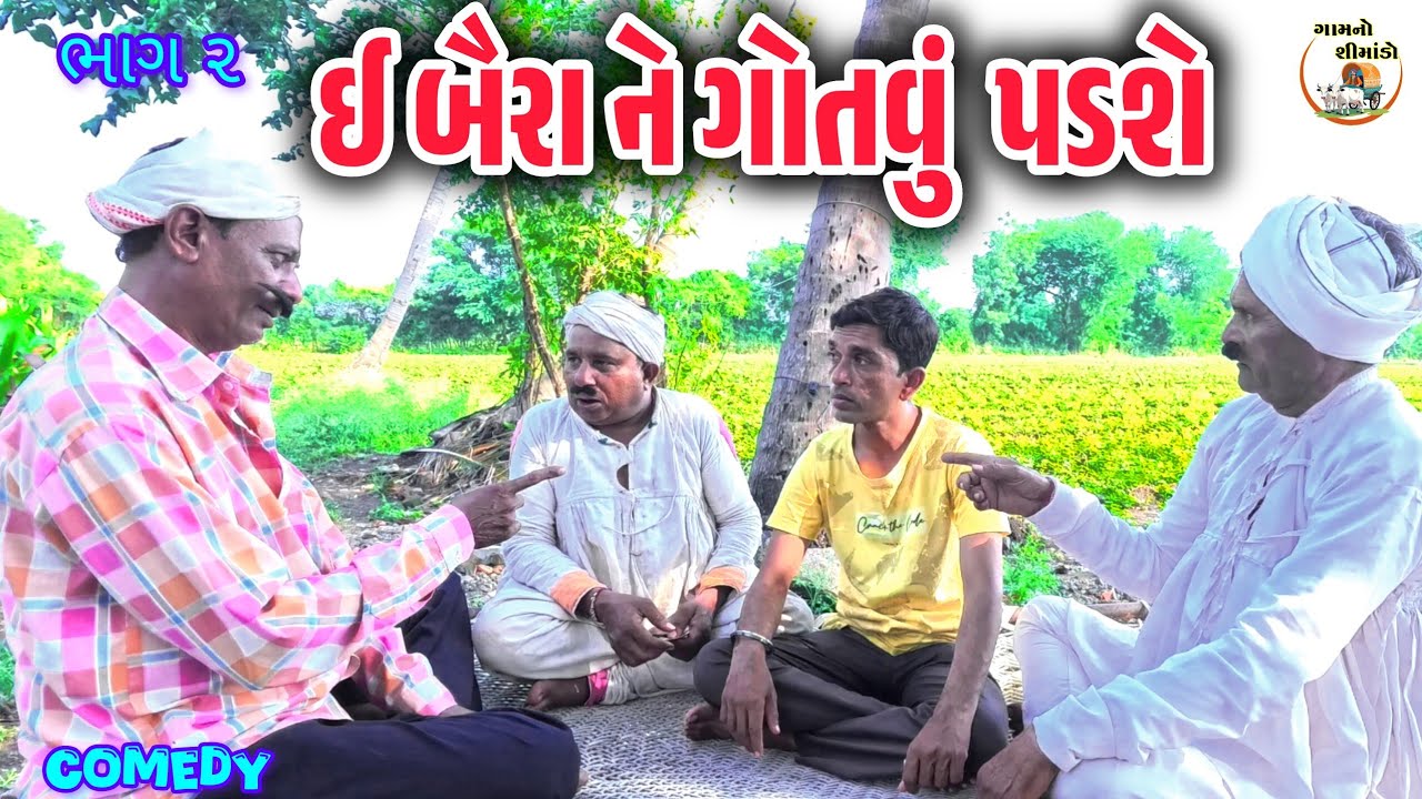 ઈ બૈરા ને ગોતવું પડશે🤔 (ભાગ ૨) | Ae baira ne  gotvu padshe | Gamno Shimado | Gujarati comedy | Funny