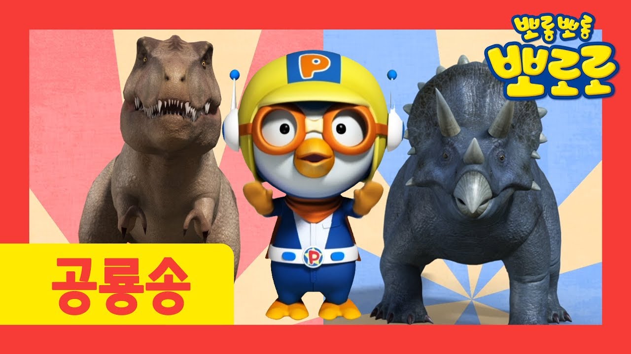 뽀로로 공룡송 | 쿵쿵쿵 쾅쾅쾅 공룡을 찾아보자! | 뽀로로와 노래해요 | 뽀로로 공룡월드