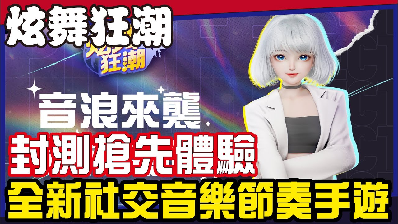 【炫舞狂潮】搶先體驗最新音樂節奏手遊丨勁舞懷舊玩法 超美人物丨我好像知道這是哪款手遊   #勁舞狂潮 #QQ炫舞  Mycard 9.3折 Line：@285atvpa