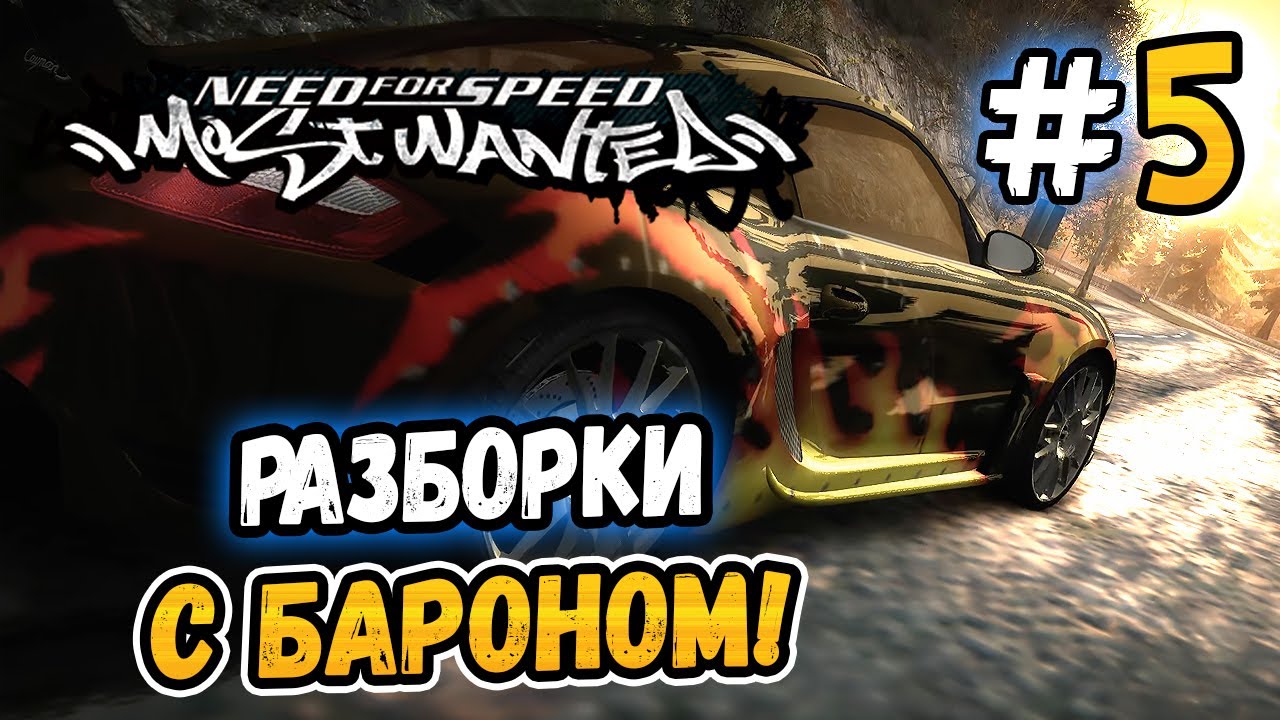 РАЗБОРКИ С БАРОНОМ! – NFS: Most Wanted НА СТОКЕ! - #5