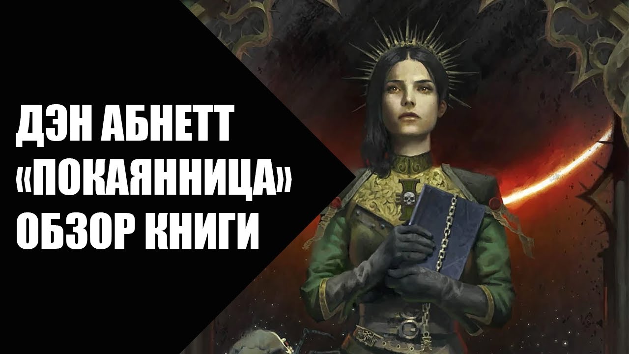 Дэн Абнетт - Покаянница, обзор книги