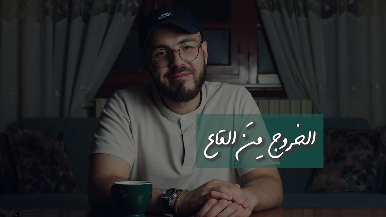 الخروج من القاع