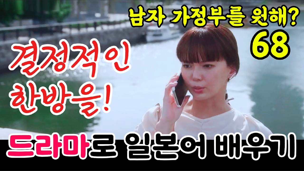 [드라마로일본어배우기]-남자가정부를원해?-68(반복청취, 대본설명)
