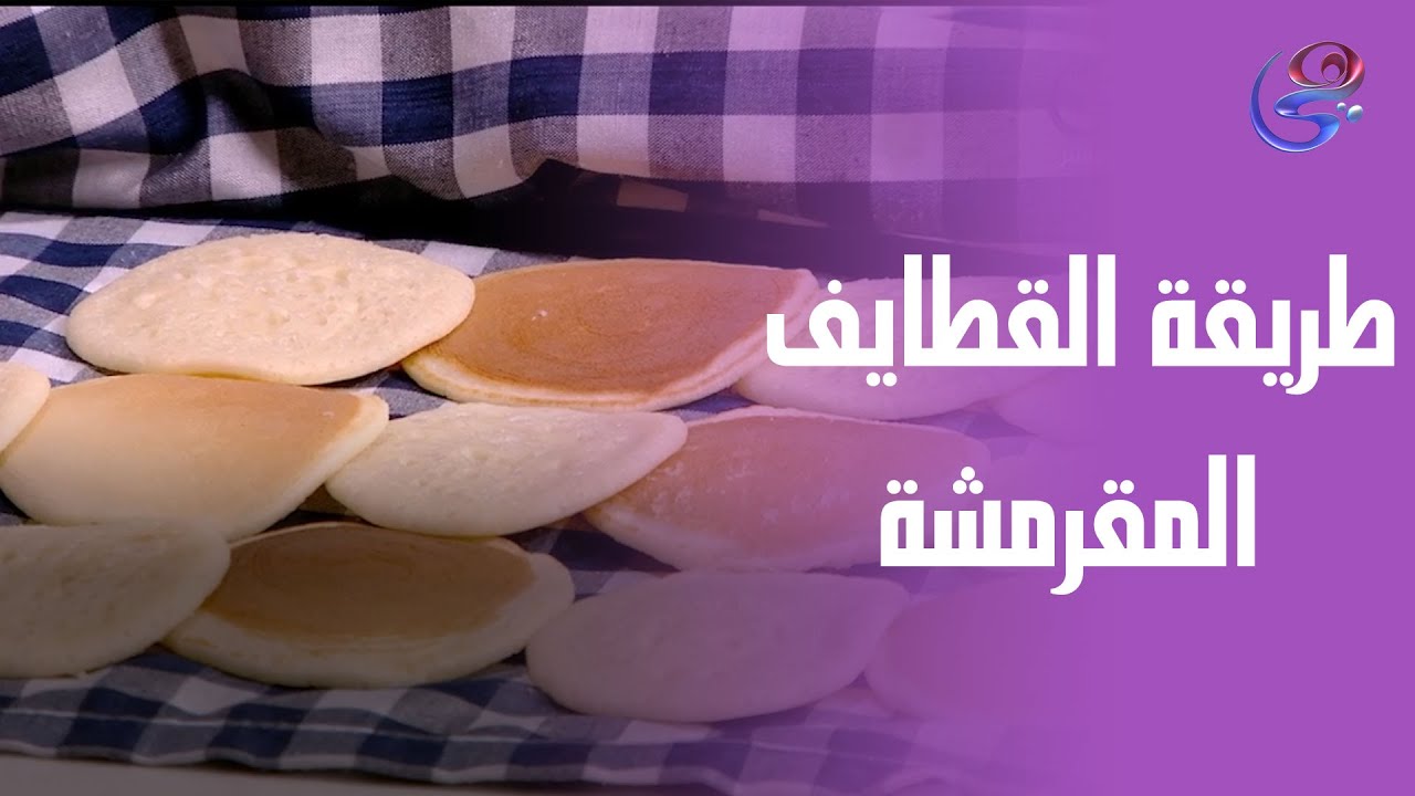 ست الحبايب - طريقة القطايف المقرمشة من الشيف هالة فهمي هتخليكي محترفة👌