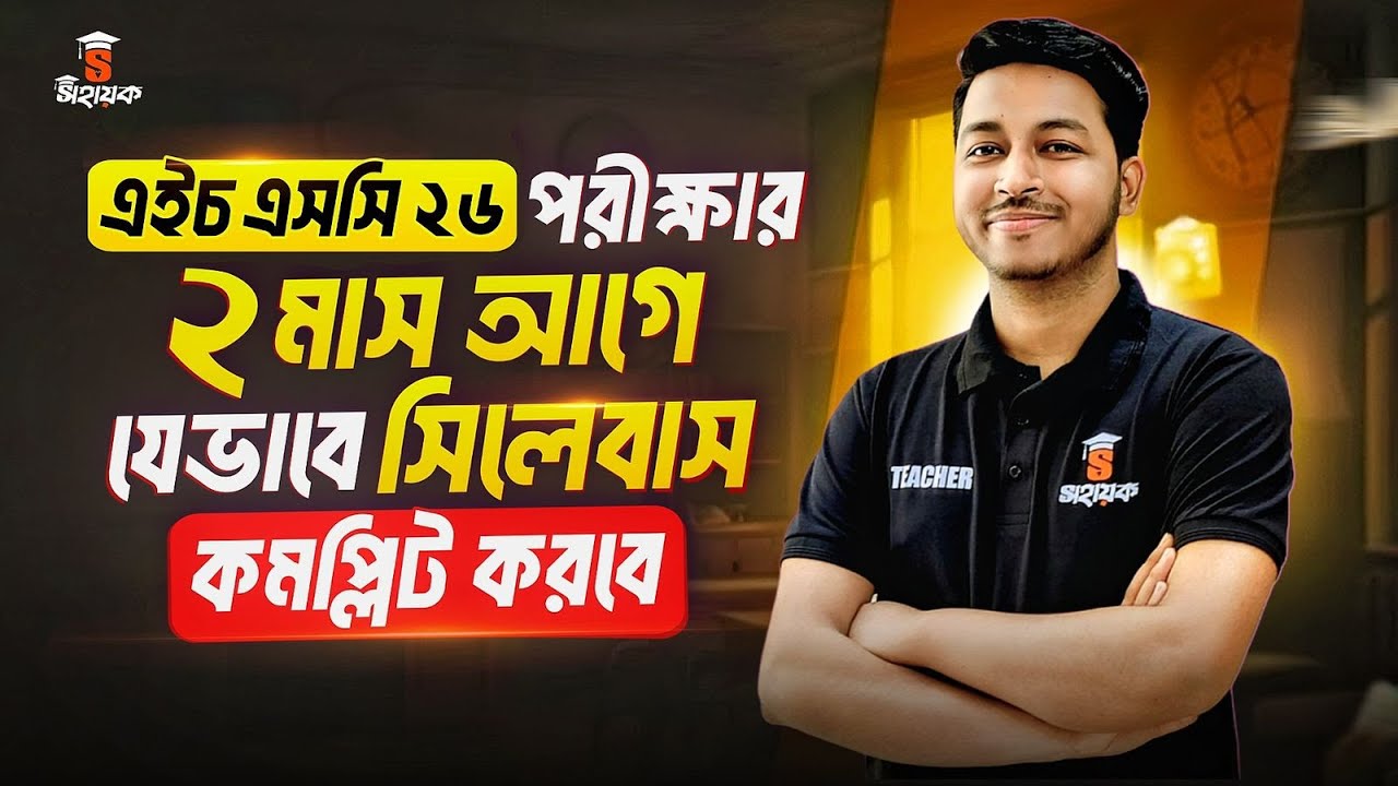 HSC 2026 শেষ সময়ে যেভাবে পড়লে A+ নিশ্চিত || এখনো কি কামব্যাক সম্ভব এইচএসসি  ২০২৬ | Noman Sir bangla